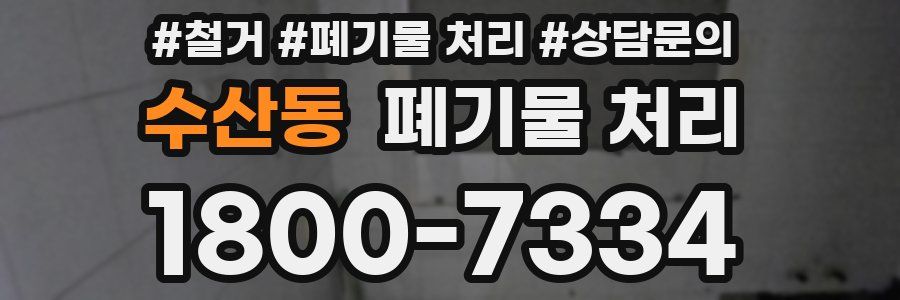 수산동 폐기물 처리