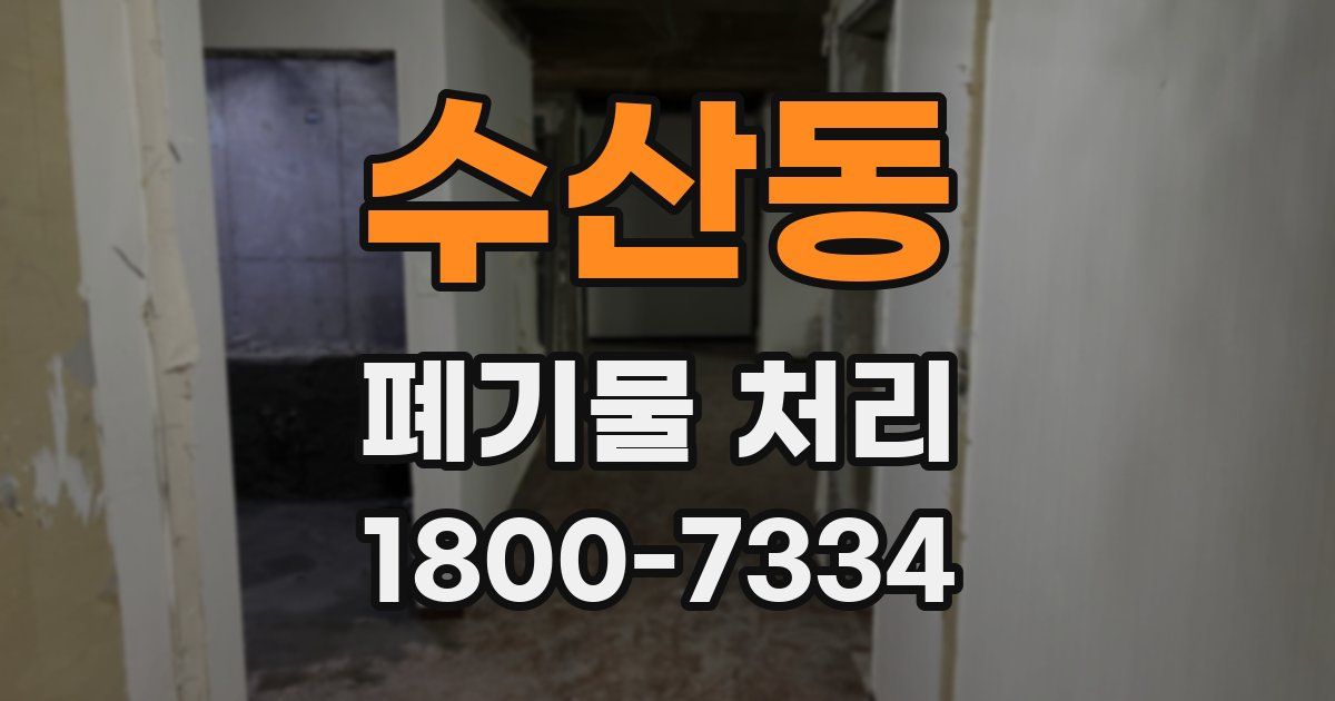 수산동 폐기물 처리