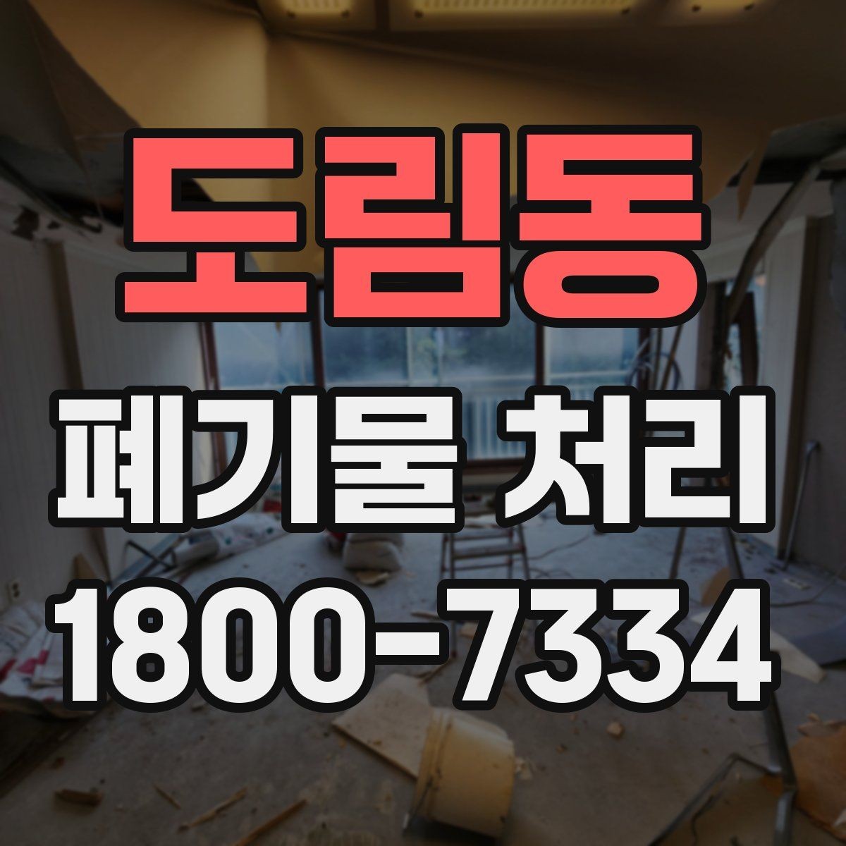 도림동 폐기물 처리 비용이 달라지는 기준