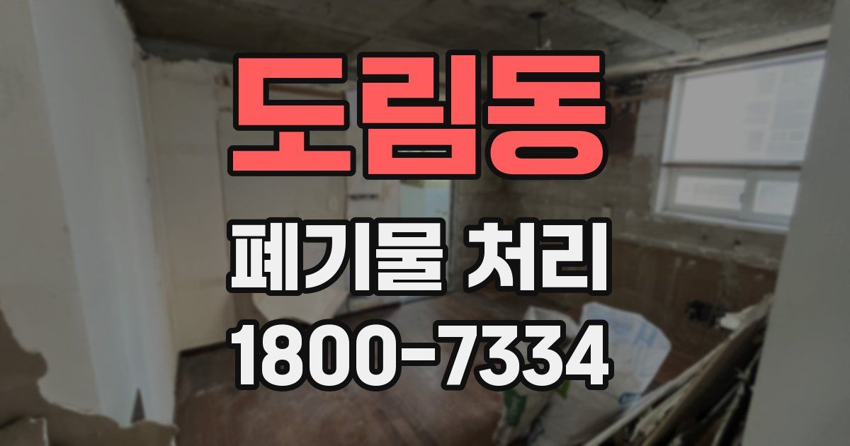 도림동 폐기물 처리