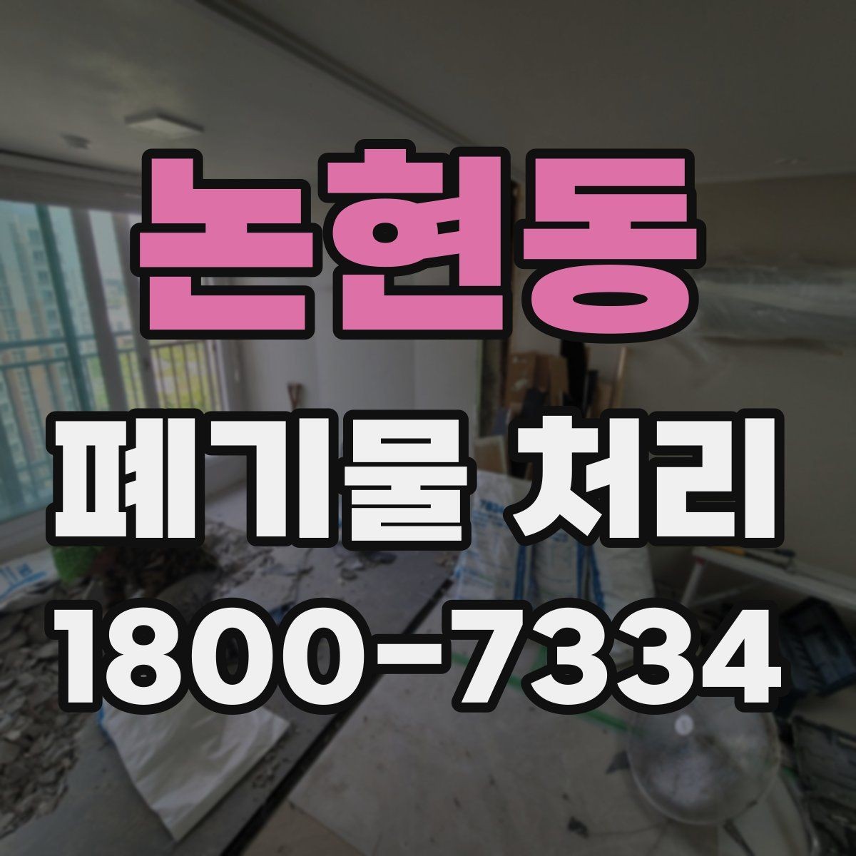 논현동 폐기물 처리 선택 시 놓치기 쉬운 포인트
