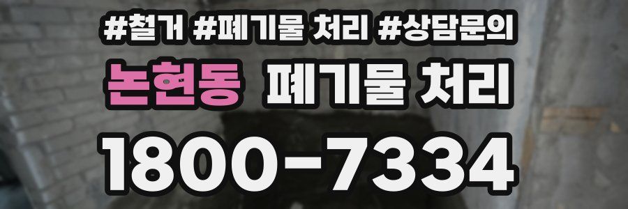 논현동 폐기물 처리