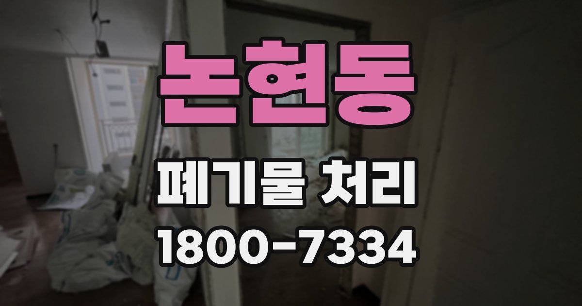 논현동 폐기물 처리