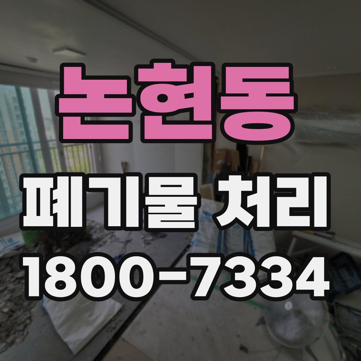 논현동 폐기물 처리