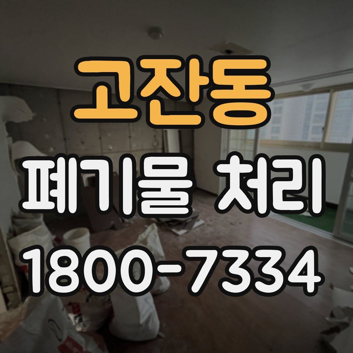 고잔동 폐기물 처리 후 남는 사항 정리하기