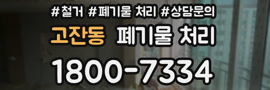 고잔동 폐기물 처리