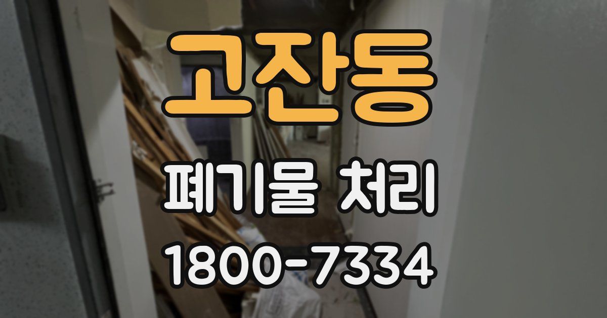 고잔동 폐기물 처리