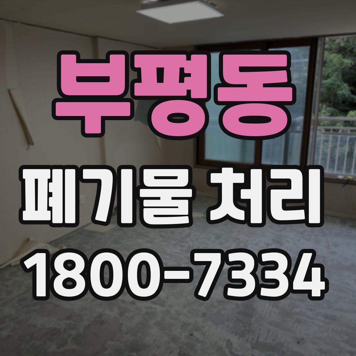 부평동 폐기물 처리 관련 용어를 쉽게 이해하기