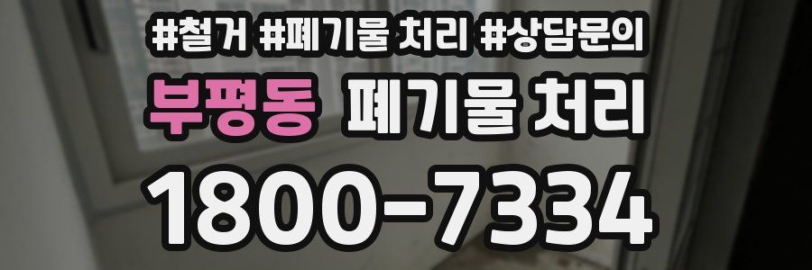 부평동 폐기물 처리