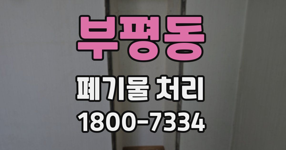 부평동 폐기물 처리