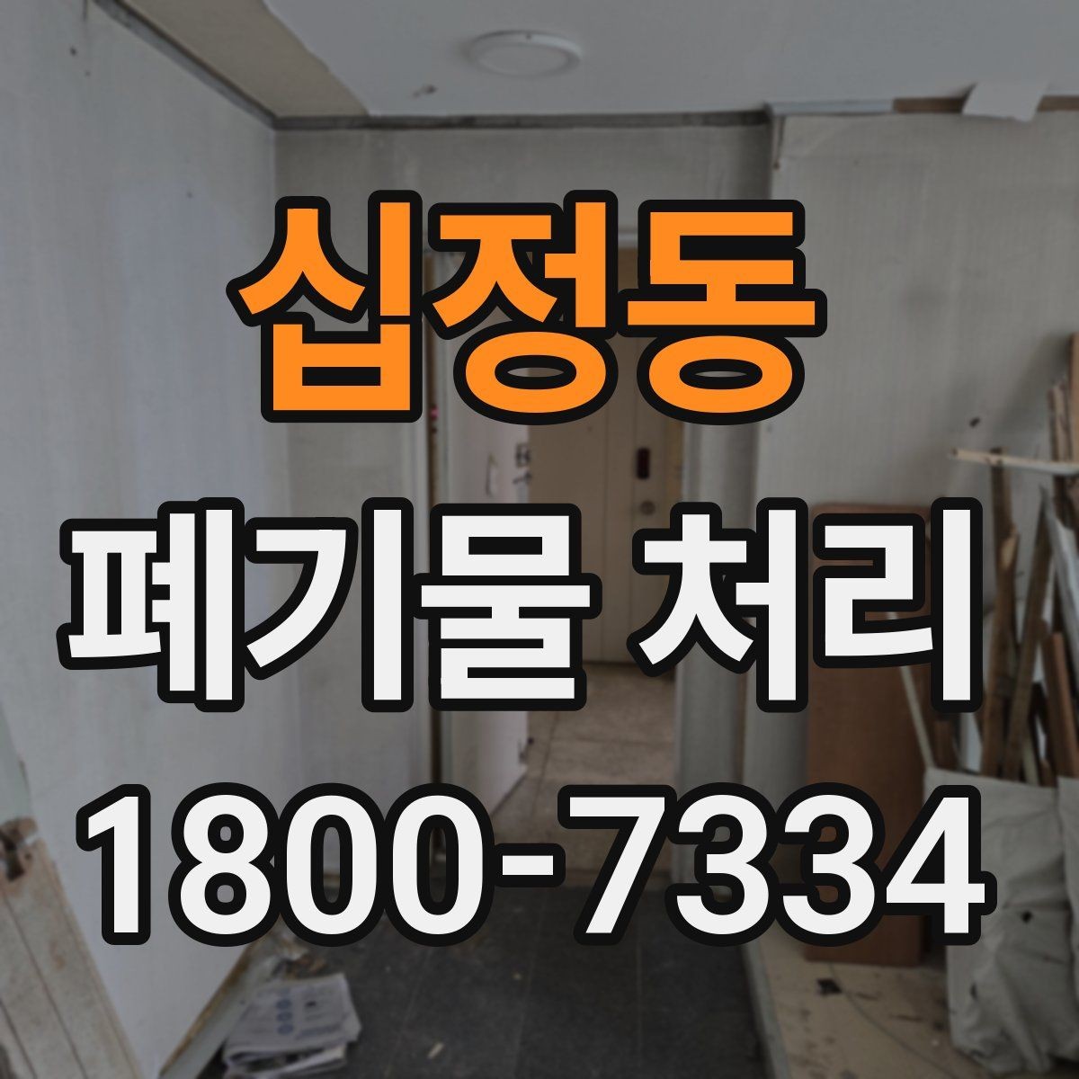 십정동 폐기물 처리 방식 선택에 필요한 정보
