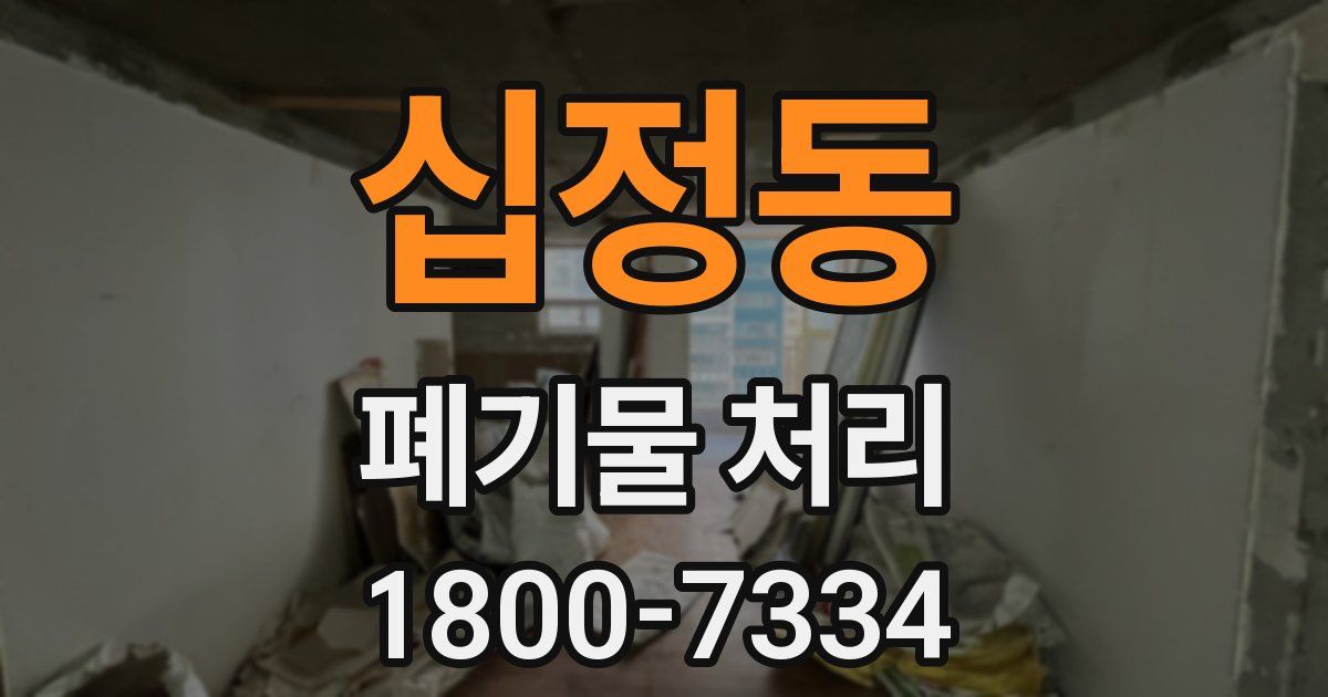 십정동 폐기물 처리