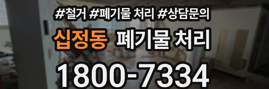 십정동 폐기물 처리