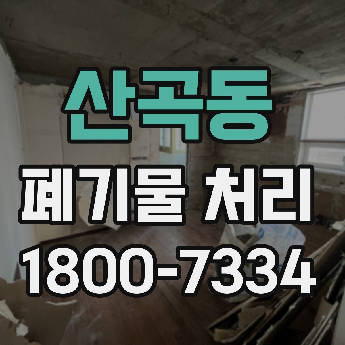 산곡동 폐기물 처리 기준을 이해하면 쉬워지는 부분