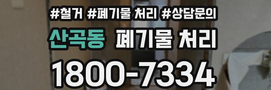 산곡동 폐기물 처리