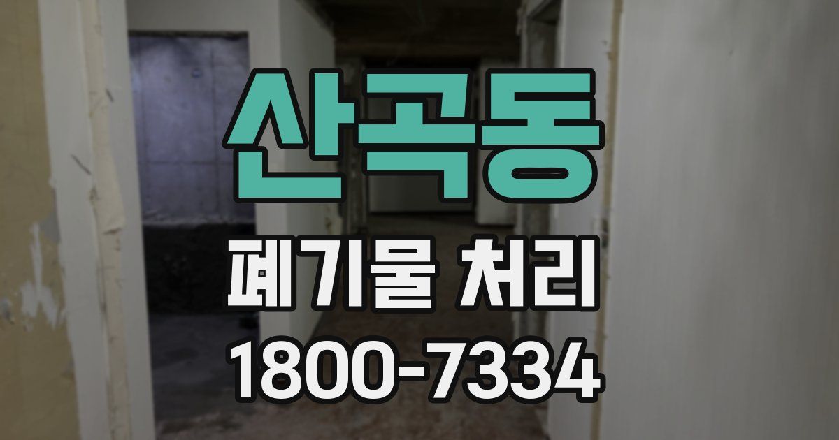 산곡동 폐기물 처리