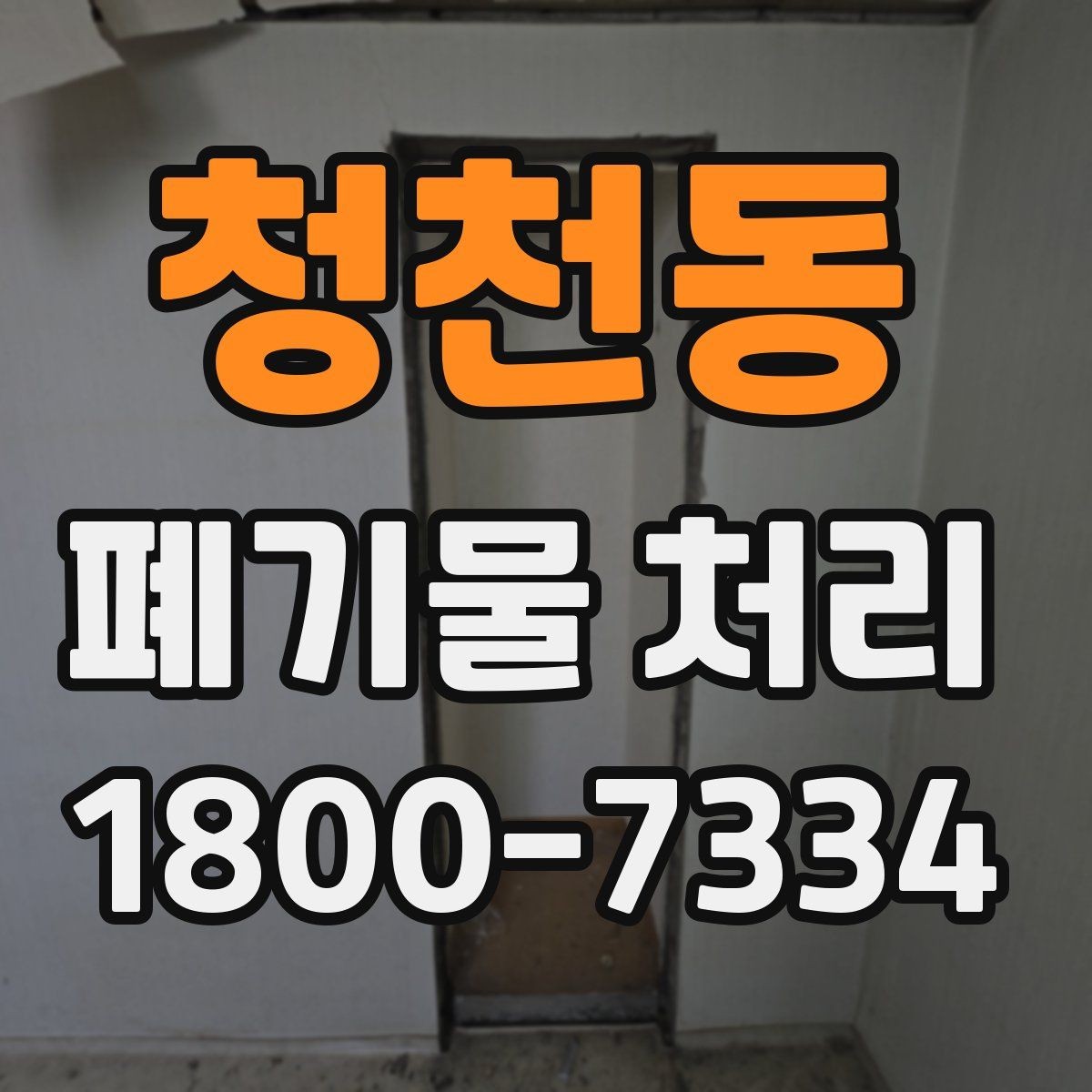 청천동 폐기물 처리 요청이 늘어나는 계절과 이유