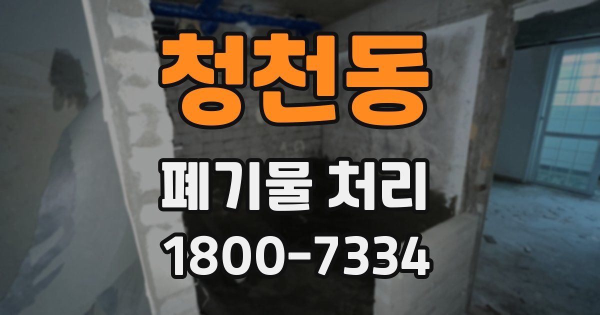 청천동 폐기물 처리