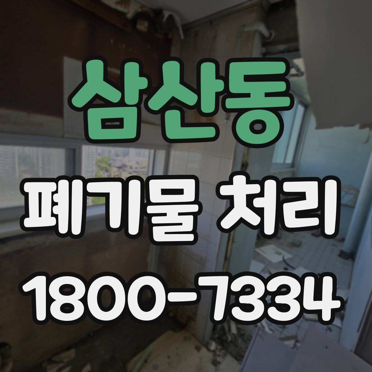 삼산동 폐기물 처리 계약 전 비교해야 할 내용