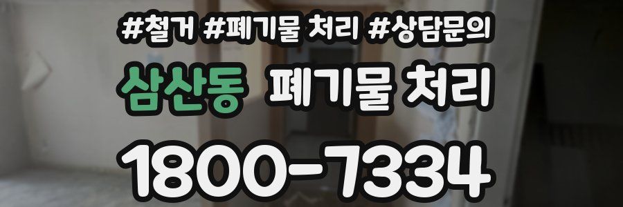 삼산동 폐기물 처리