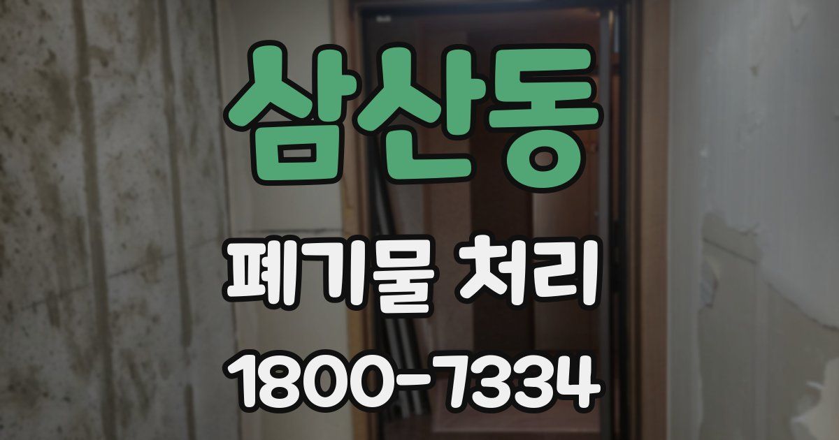 삼산동 폐기물 처리