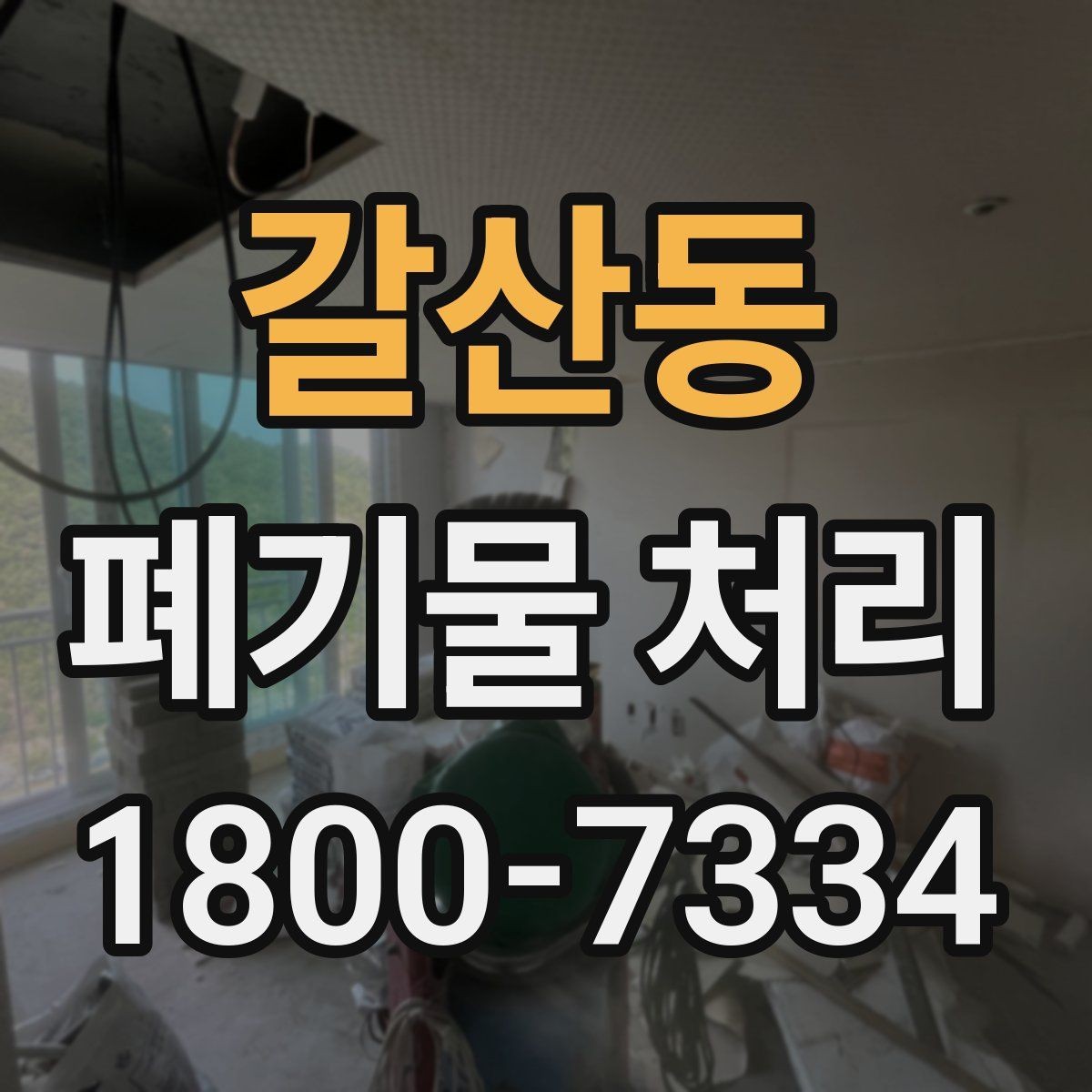 갈산동 폐기물 처리 후 남은 자재 정리하는 방법