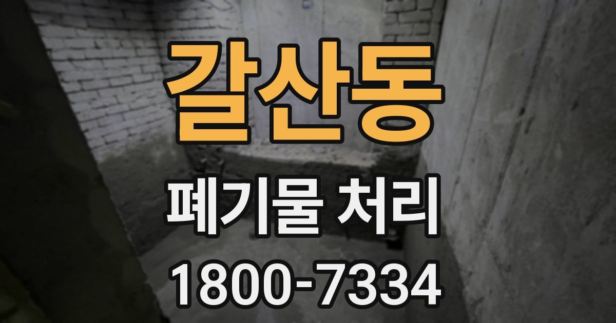 갈산동 폐기물 처리