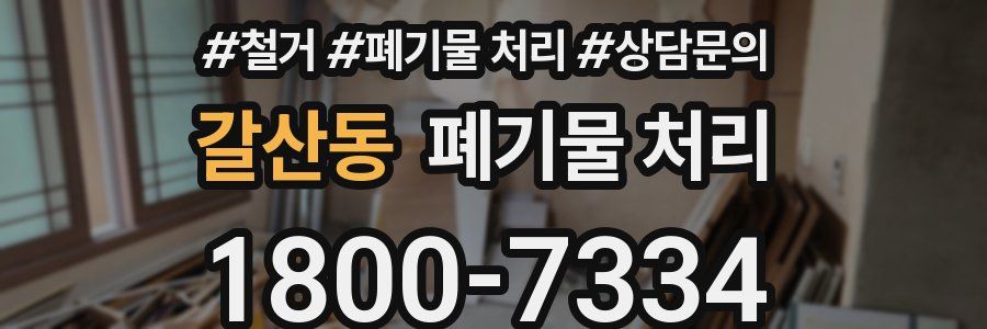갈산동 폐기물 처리