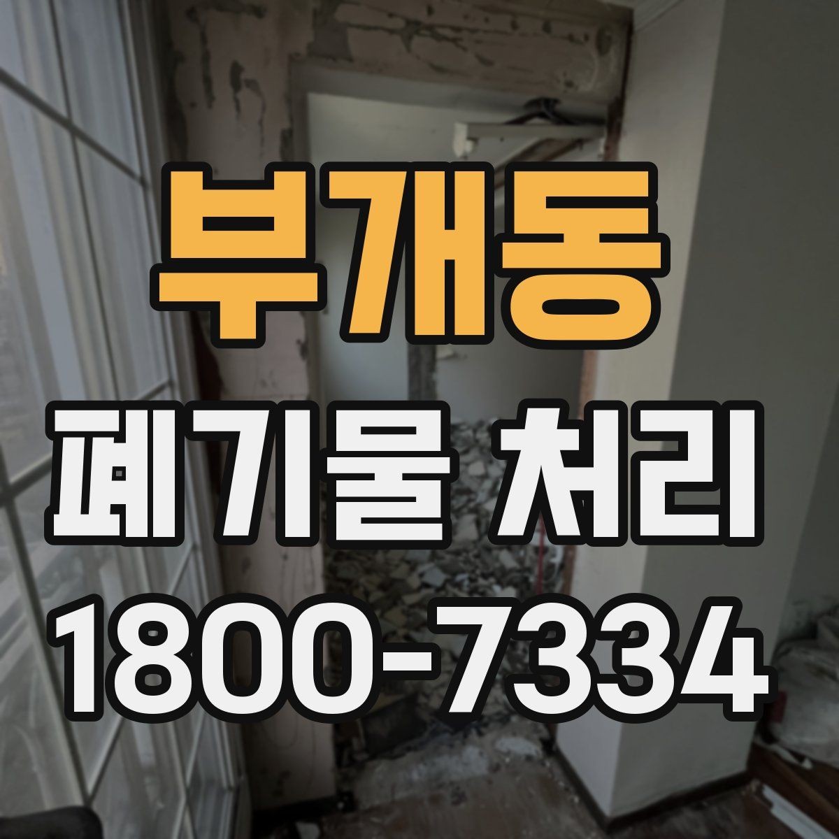 부개동 폐기물 처리 현장 방문 전 체크할 내용