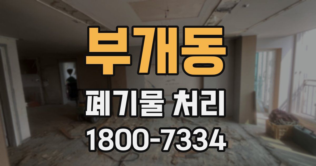 부개동 폐기물 처리