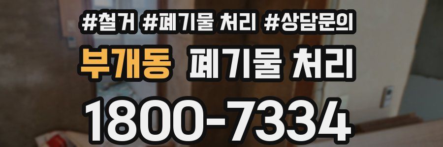 부개동 폐기물 처리
