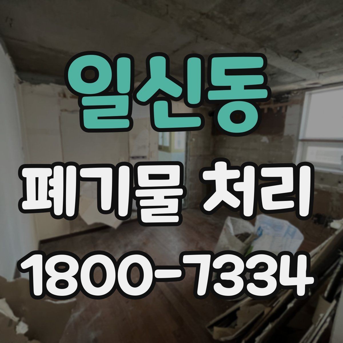 일신동 폐기물 처리 가능한 품목과 제외 품목