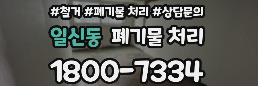 일신동 폐기물 처리