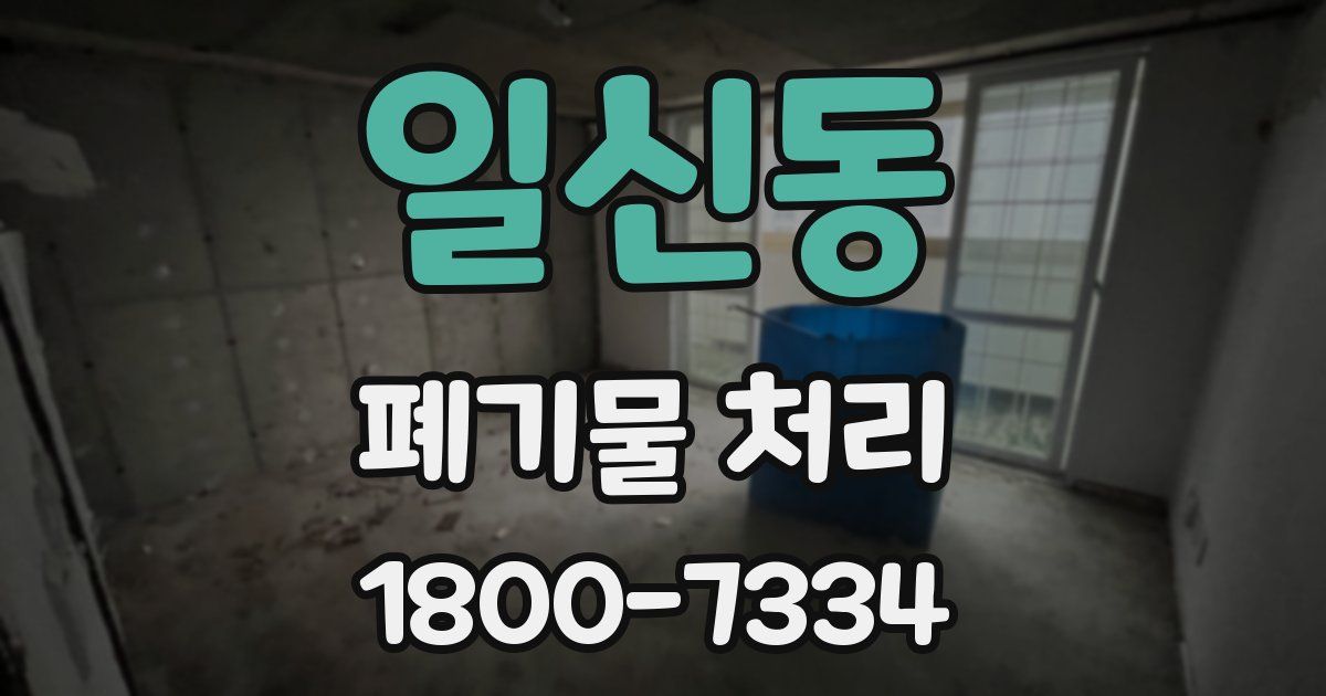 일신동 폐기물 처리