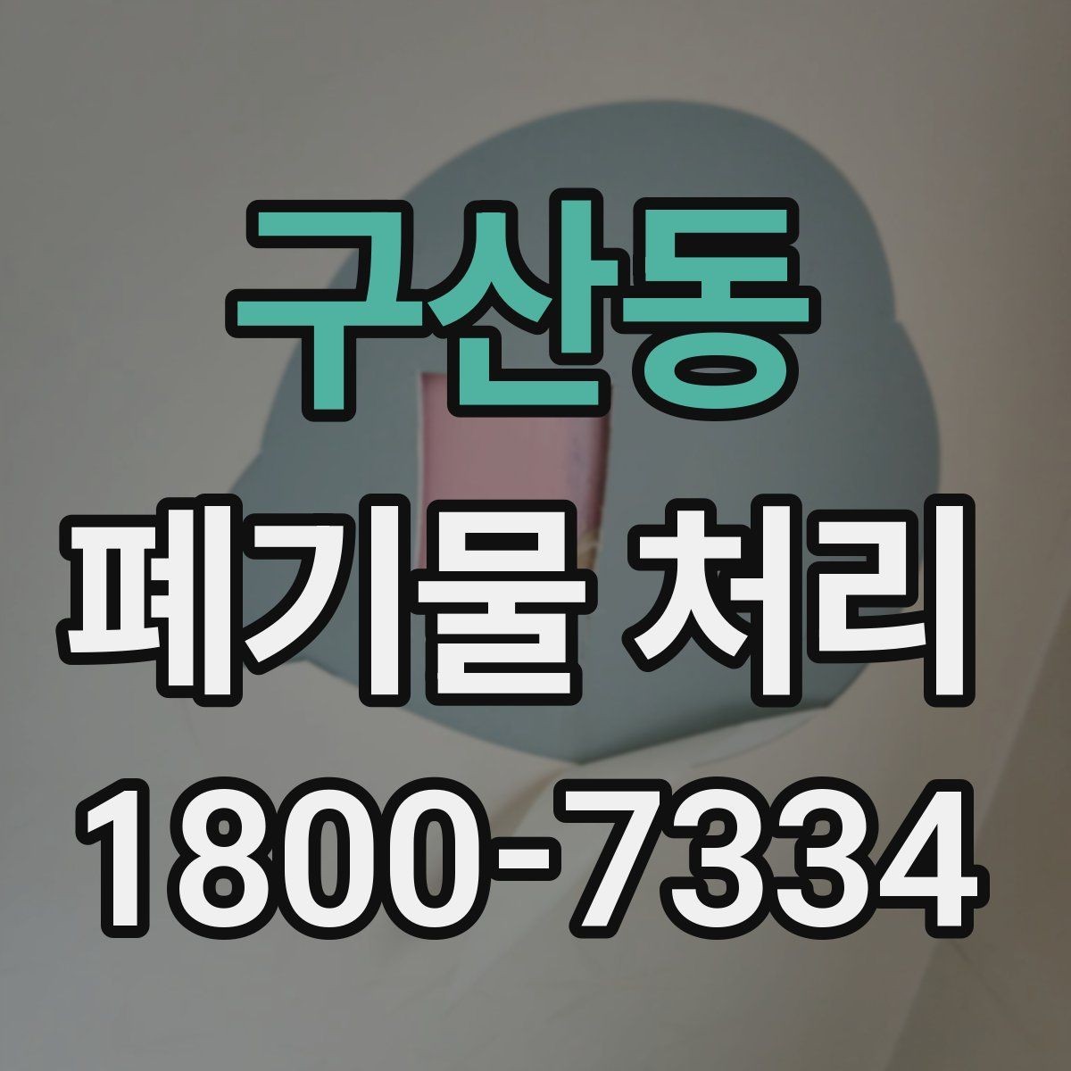 구산동 폐기물 처리 신청 전에 확인할 서류