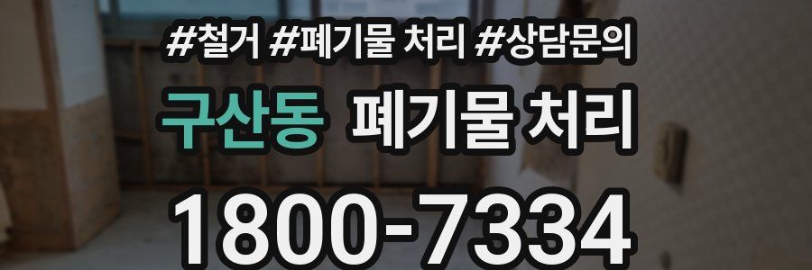 구산동 폐기물 처리