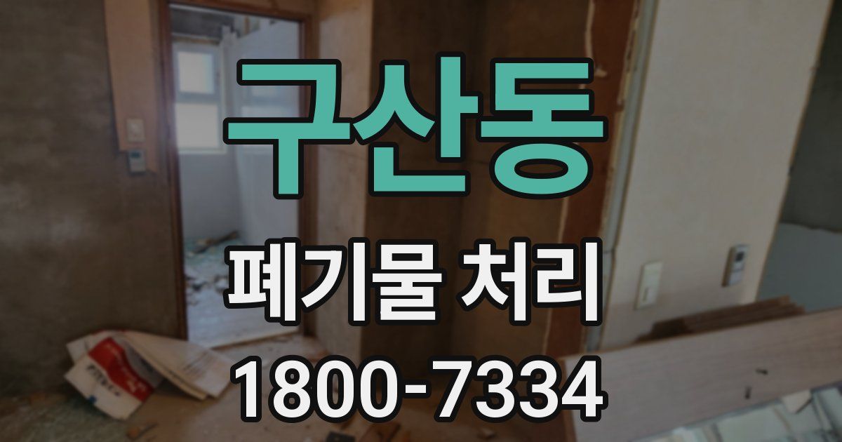 구산동 폐기물 처리