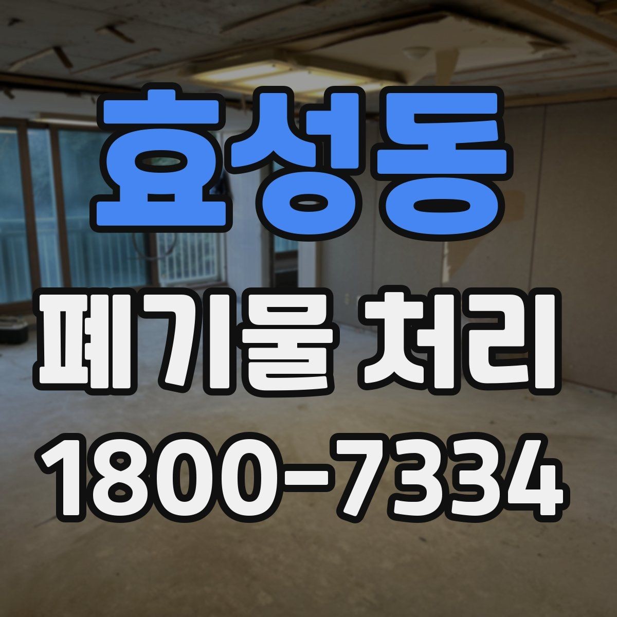 효성동 폐기물 처리 견적서에서 확인할 항목