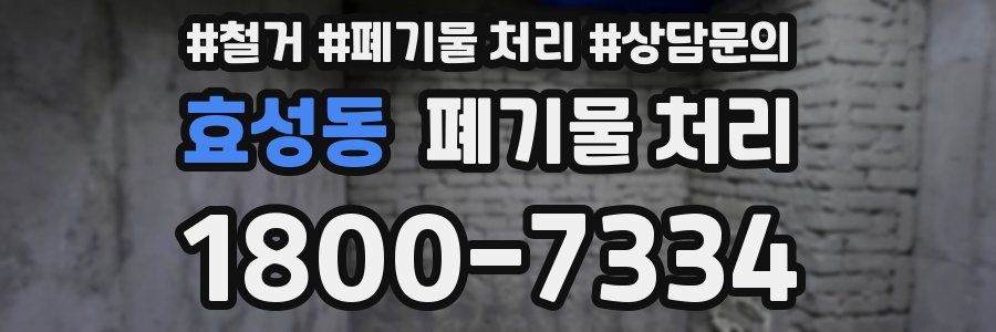 효성동 폐기물 처리