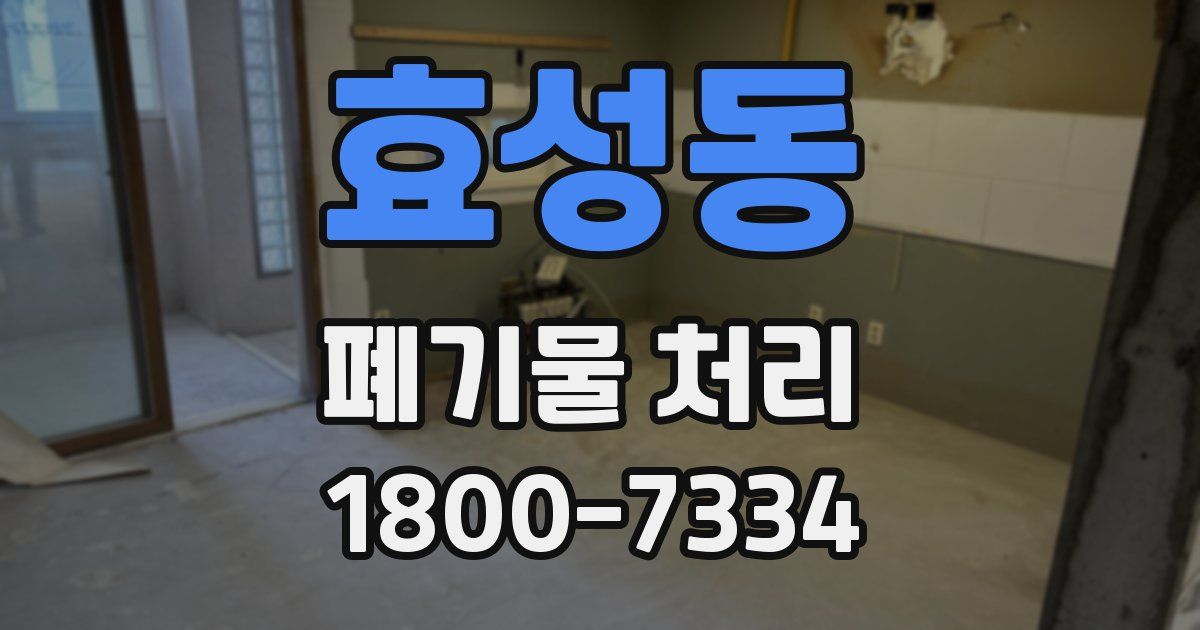 효성동 폐기물 처리
