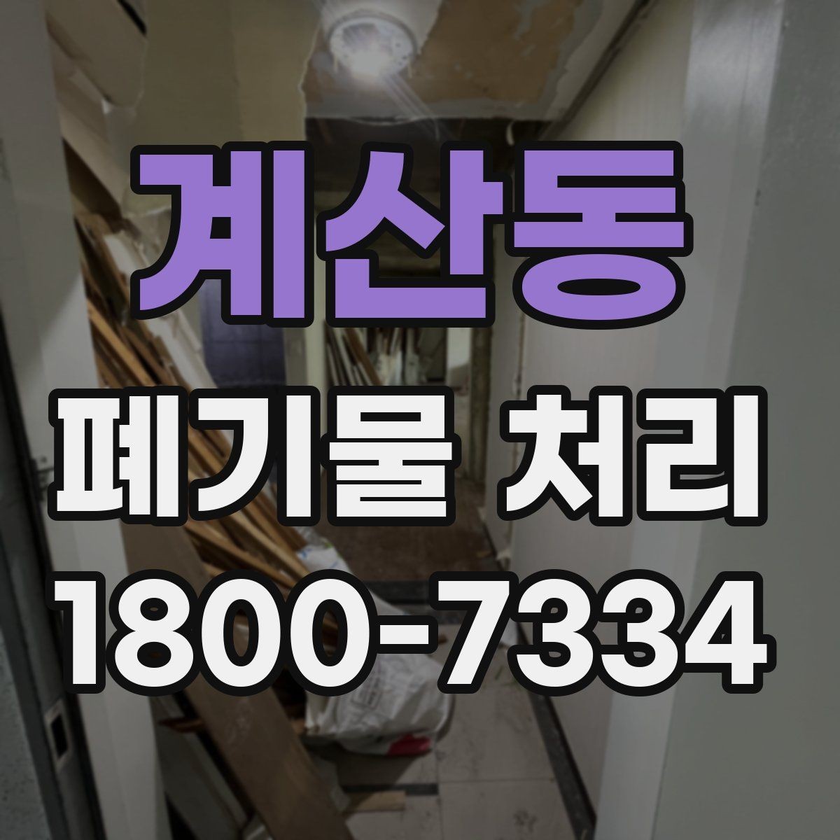 계산동 폐기물 처리 업체 선택할 때 보는 기준