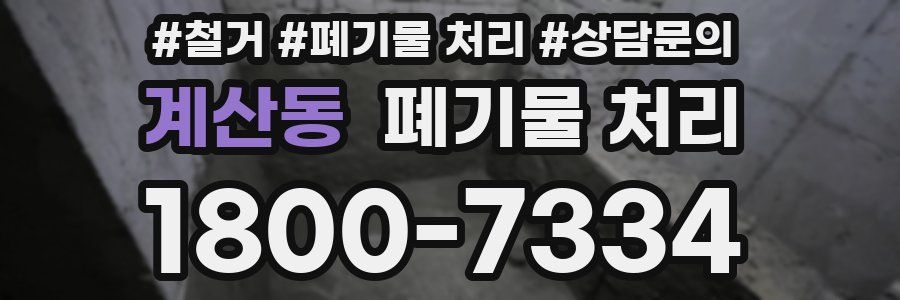 계산동 폐기물 처리