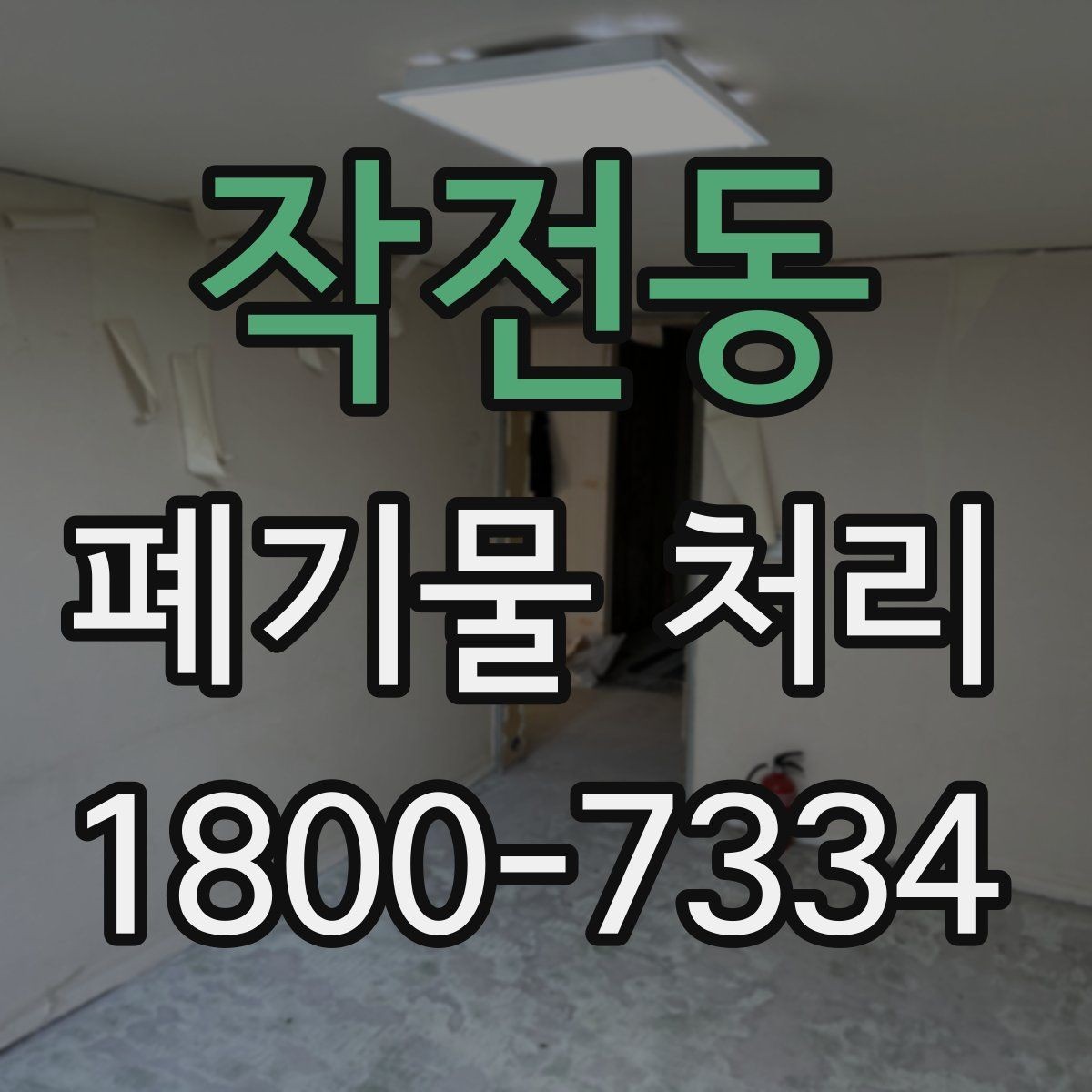 작전동 폐기물 처리 과정에서 안전을 지키는 요령