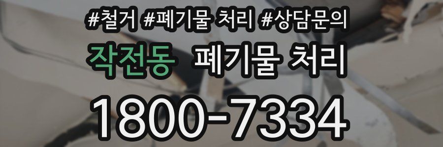 작전동 폐기물 처리