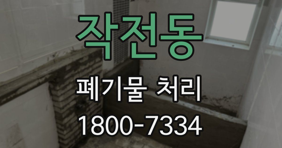 작전동 폐기물 처리