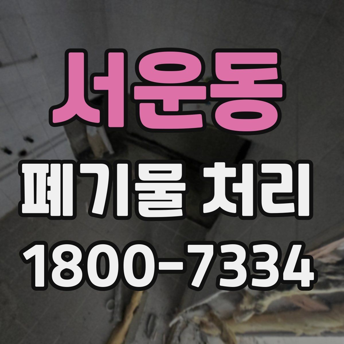 서운동 폐기물 처리 업체 후기 볼 때 유의할 점