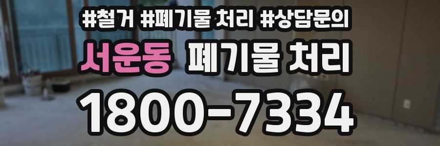 서운동 폐기물 처리