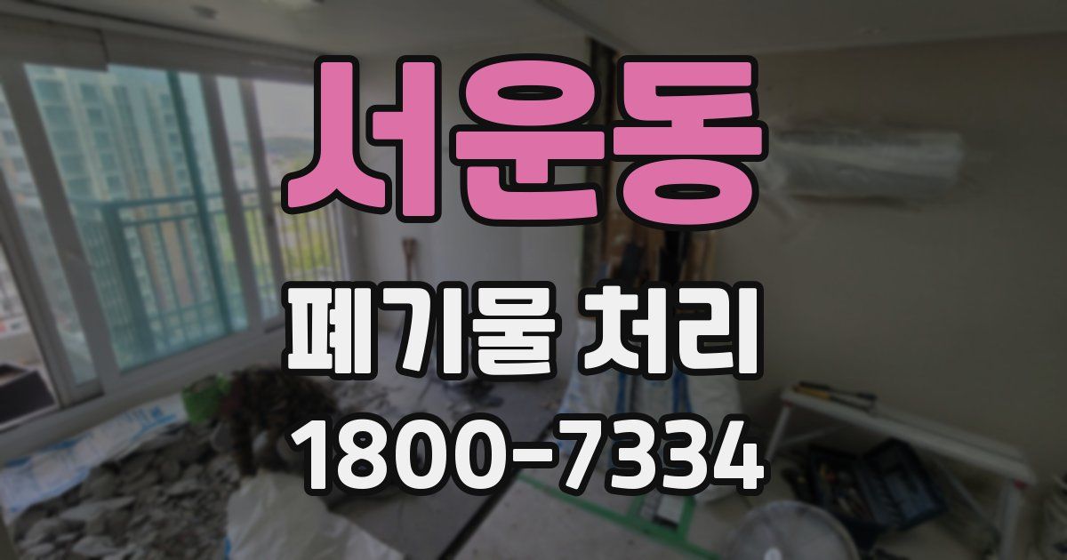 서운동 폐기물 처리
