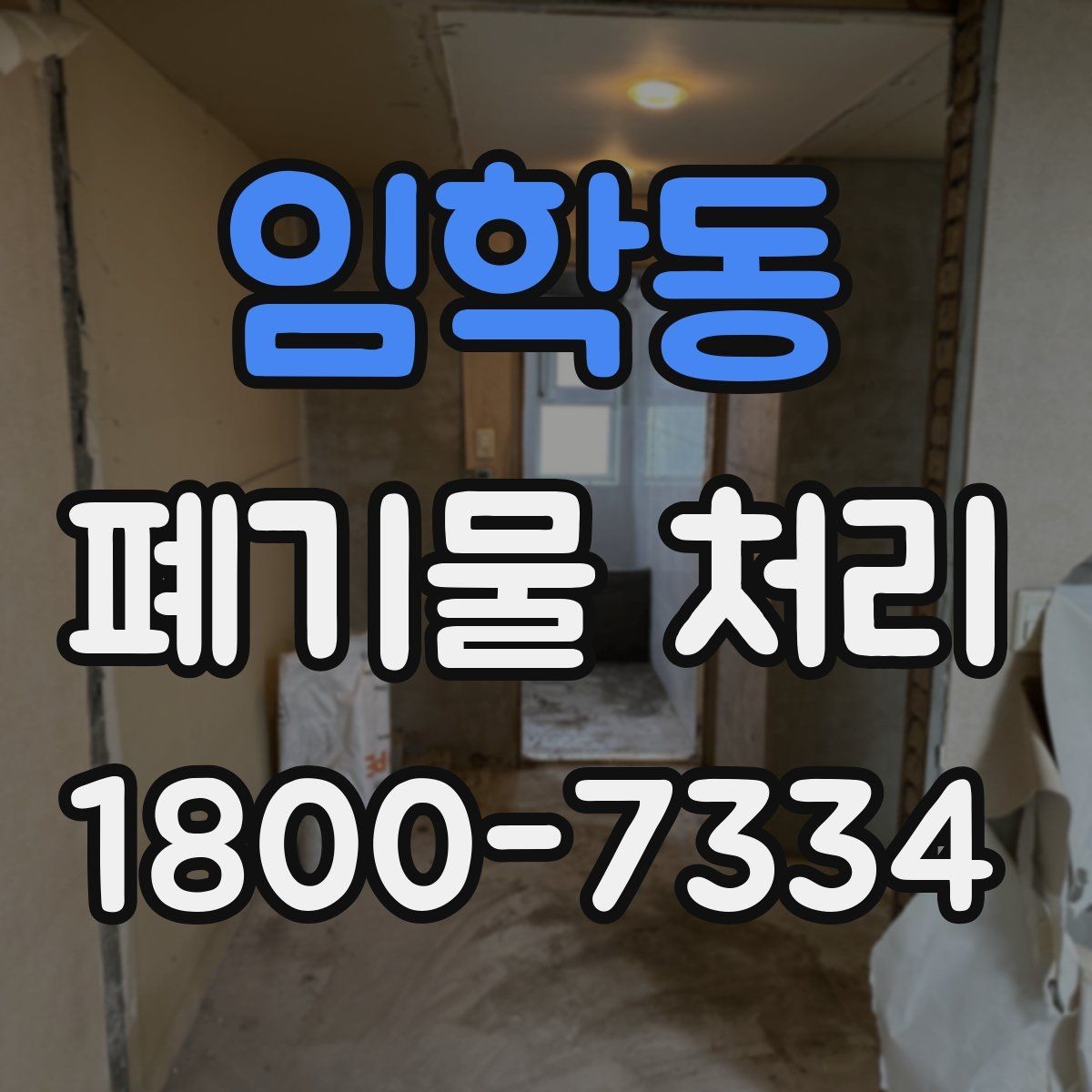 임학동 폐기물 처리 전에 확인해야 할 현장 조건