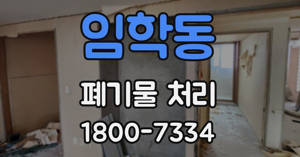 임학동 폐기물 처리